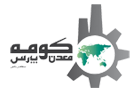 شرکت صنعتی کومه معدن پارس